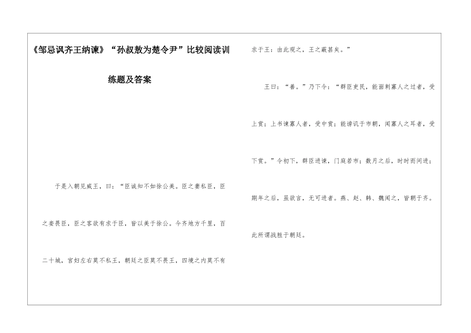 《邹忌讽齐王纳谏》“孙叔敖为楚令尹”比较阅读训练题及答案-_第1页