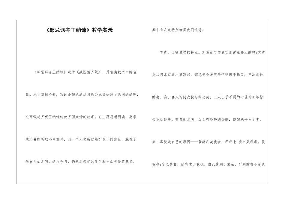 《邹忌讽齐王纳谏》教学实录-_第1页