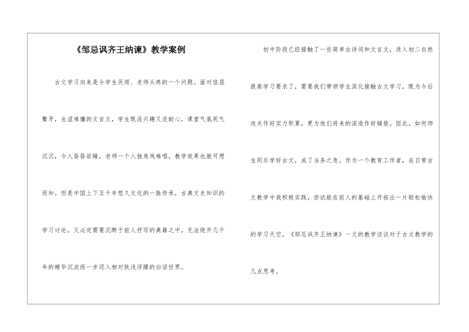 《邹忌讽齐王纳谏》教学案例-_第1页