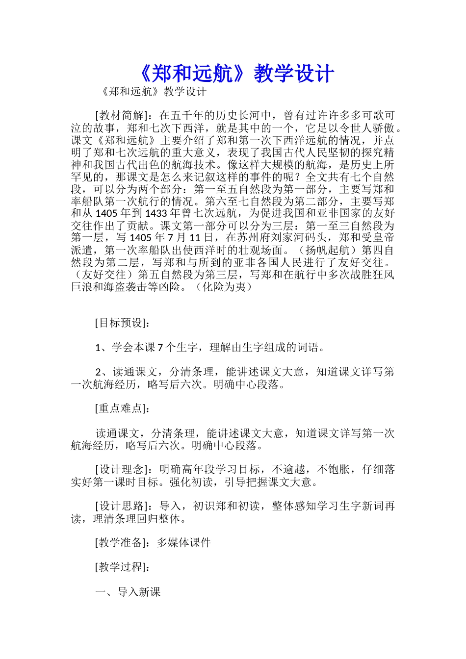 《郑和远航》教学设计_第1页