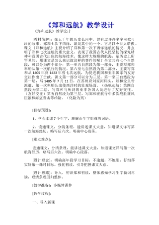 《郑和远航》教学设计