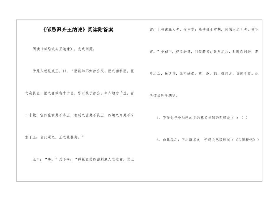 《邹忌讽齐王纳谏》阅读附答案-_第1页
