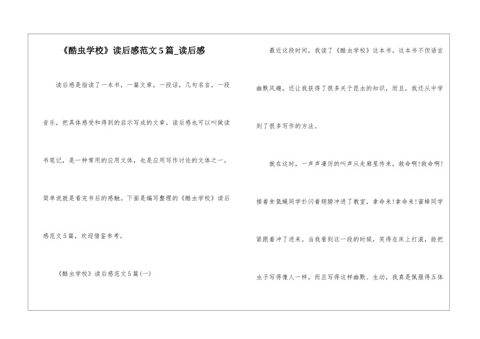 《酷虫学校》读后感范文5篇-读后感_第1页