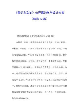 《酸的和甜的》公开课的教学设计方案