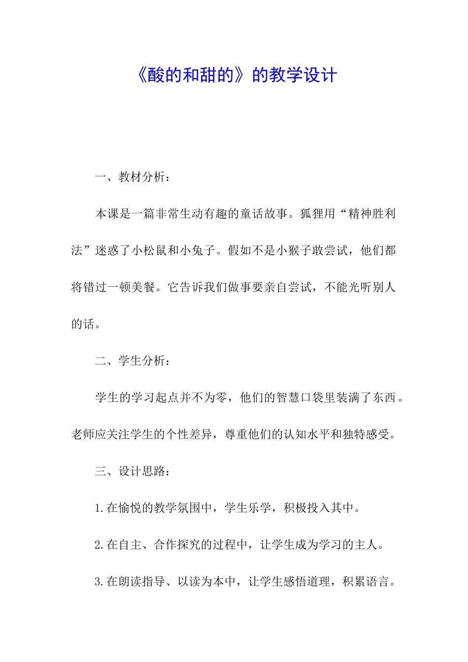 《酸的和甜的》的教学设计_第1页