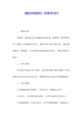 《酸的和甜的》的教学设计
