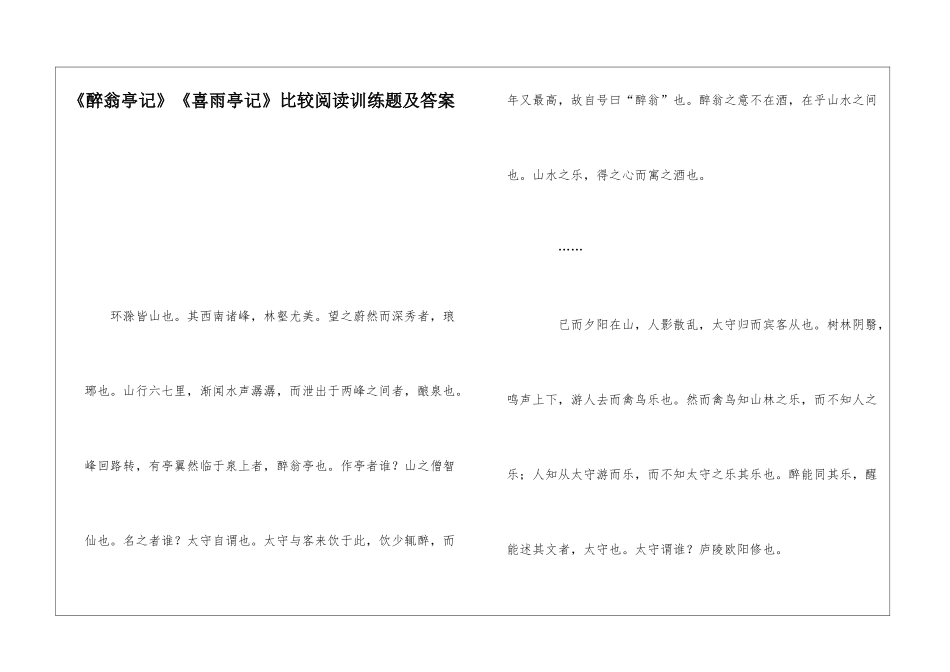 《醉翁亭记》《喜雨亭记》比较阅读训练题及答案-_第1页