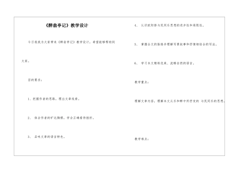 《醉翁亭记》教学设计-_第1页