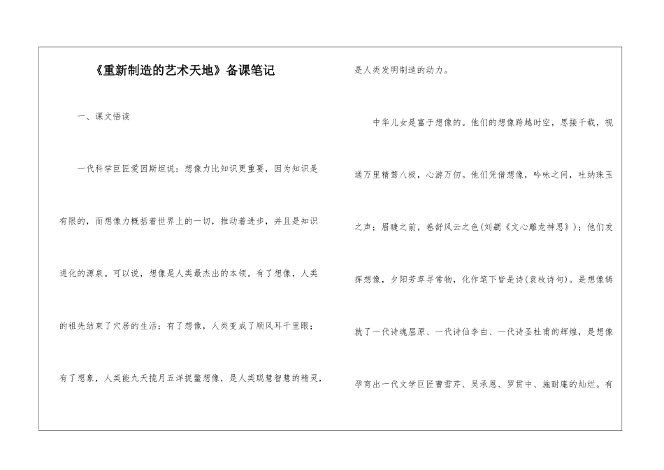 《重新创造的艺术天地》备课笔记-_第1页