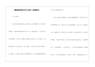 《重新创造的艺术天地》备课笔记-