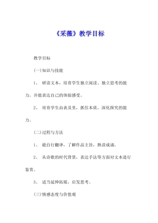 《采薇》教学目标
