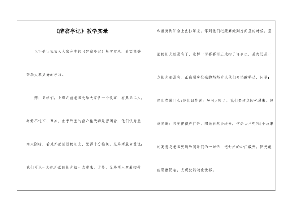 《醉翁亭记》教学实录-_第1页