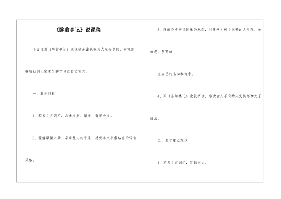 《醉翁亭记》说课稿-_第1页