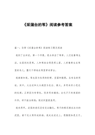 《采蒲台的苇》阅读参考答案