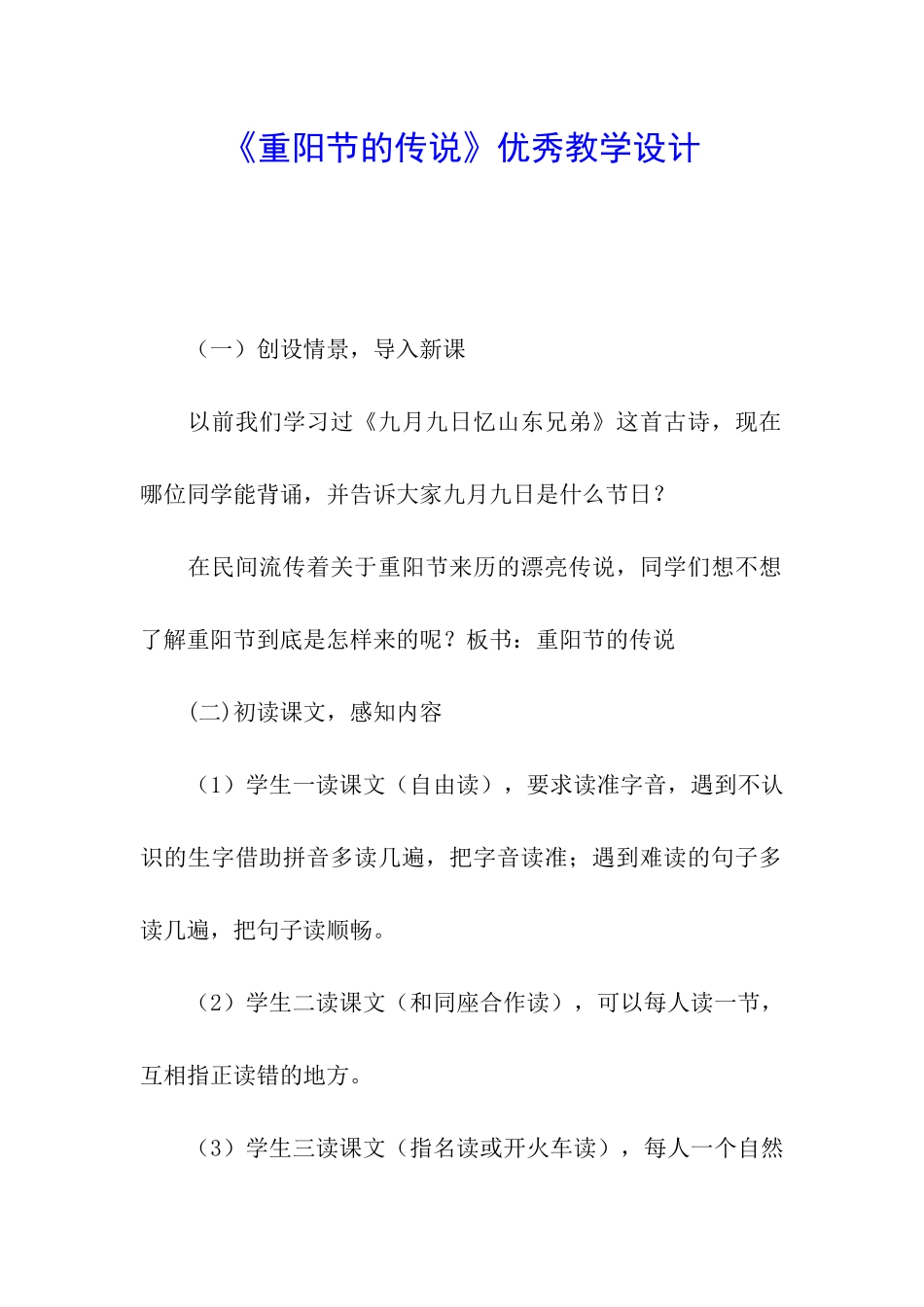 《重阳节的传说》优秀教学设计_第1页