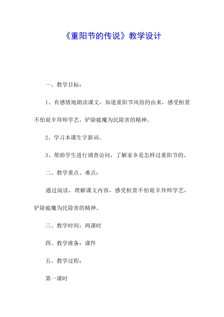 《重阳节的传说》教学设计_第1页