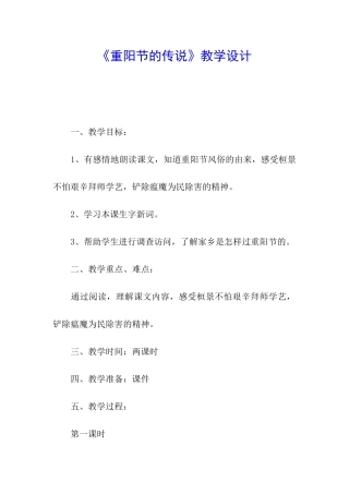 《重阳节的传说》教学设计