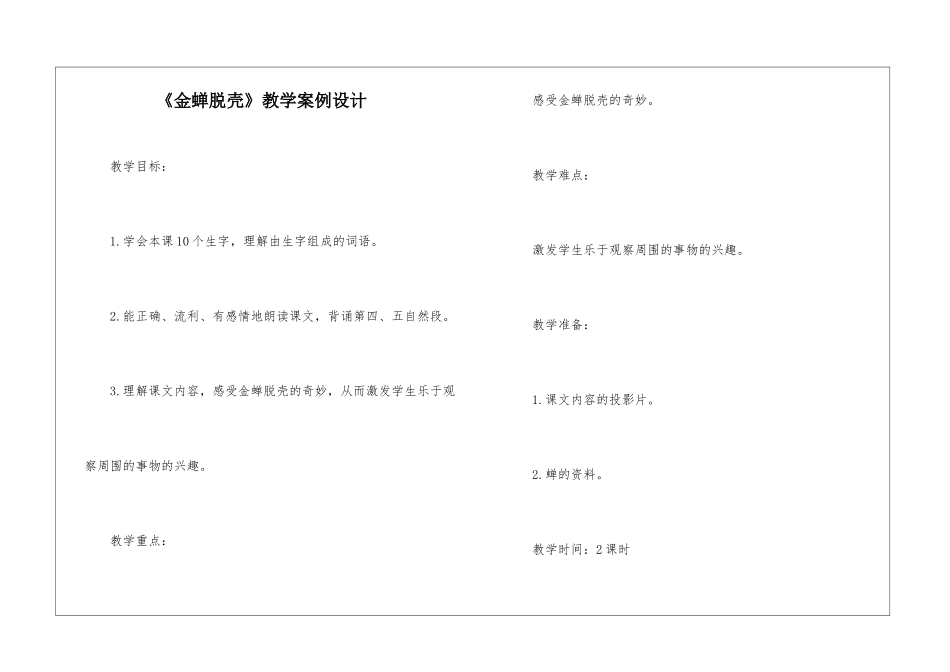 《金蝉脱壳》教学案例设计-_第1页