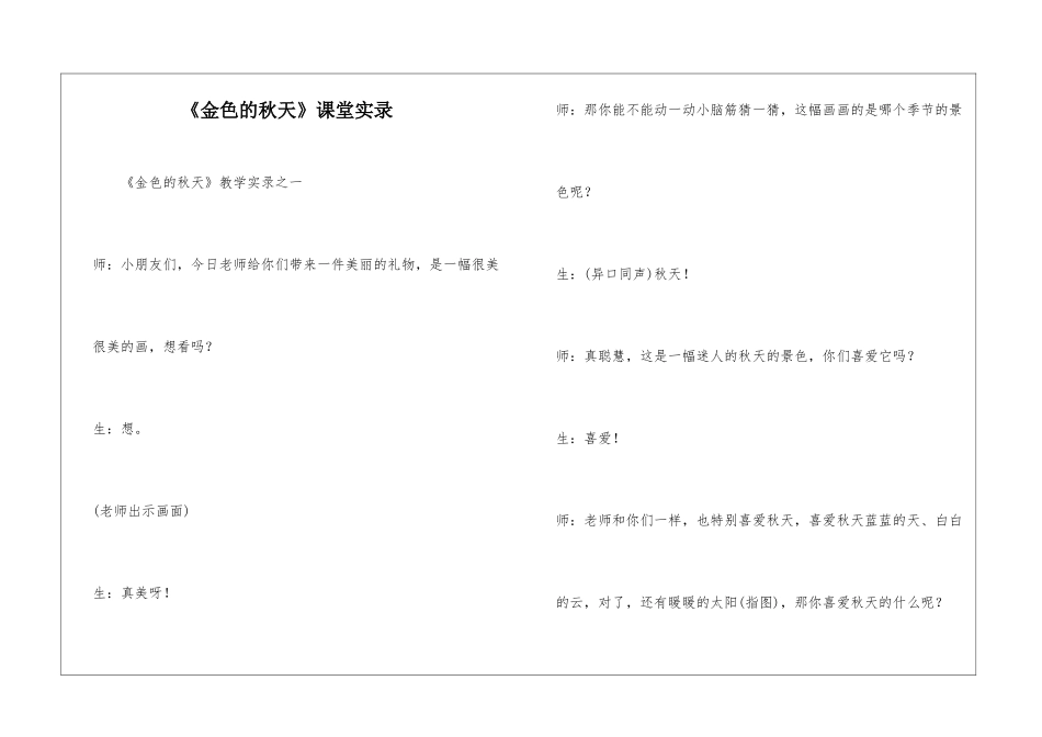 《金色的秋天》课堂实录-_第1页