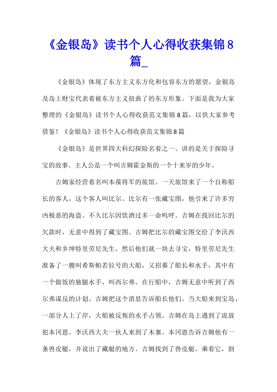 《金银岛》读书个人心得收获集锦8篇_第1页