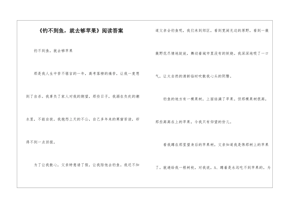 《钓不到鱼-就去够苹果》阅读答案-_第1页
