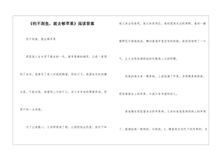 《钓不到鱼-就去够苹果》阅读答案-