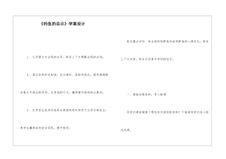 《钓鱼的启示》学案设计-