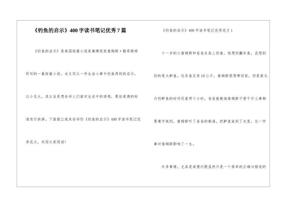 《钓鱼的启示》400字读书笔记优秀7篇_第1页