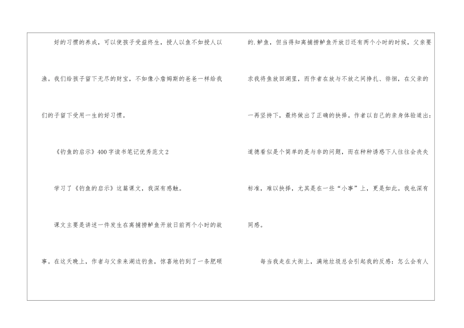 《钓鱼的启示》400字读书笔记优秀7篇_第3页