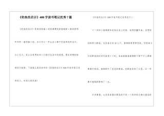 《钓鱼的启示》400字读书笔记优秀7篇