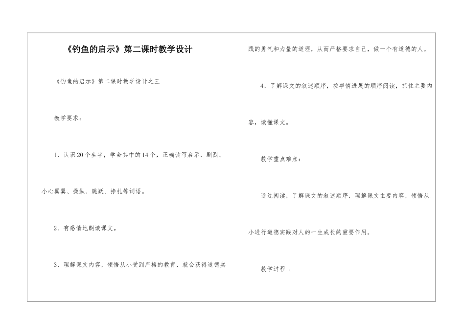 《钓鱼的启示》第二课时教学设计-_第1页