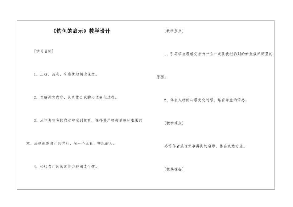 《钓鱼的启示》教学设计-_第1页