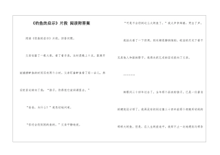 《钓鱼的启示》片段-阅读附答案-