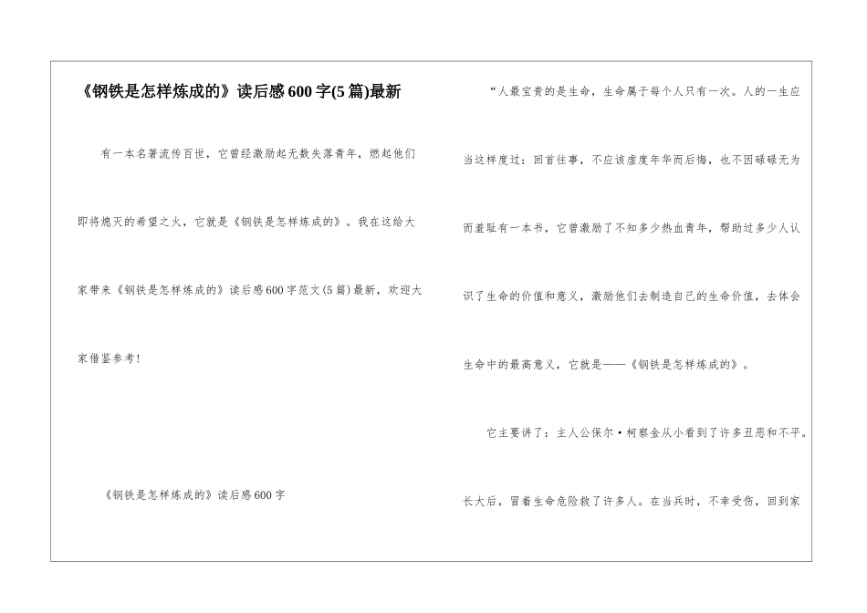 《钢铁是怎样炼成的》读后感600字最新_第1页