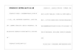 《钓鱼的启示》读书笔记400字大全5篇
