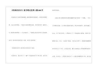 《钓鱼的启示》读书笔记优秀5篇600字