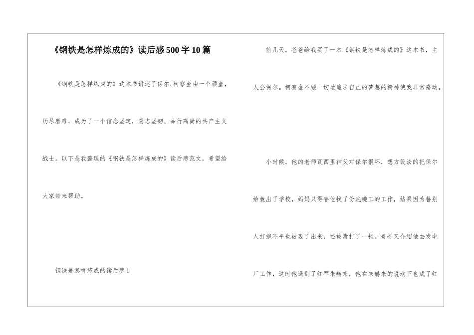 《钢铁是怎样炼成的》读后感500字10篇_第1页