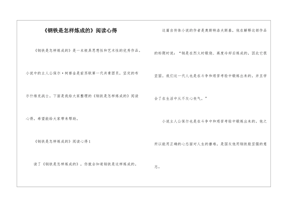 《钢铁是怎样炼成的》阅读心得_第1页