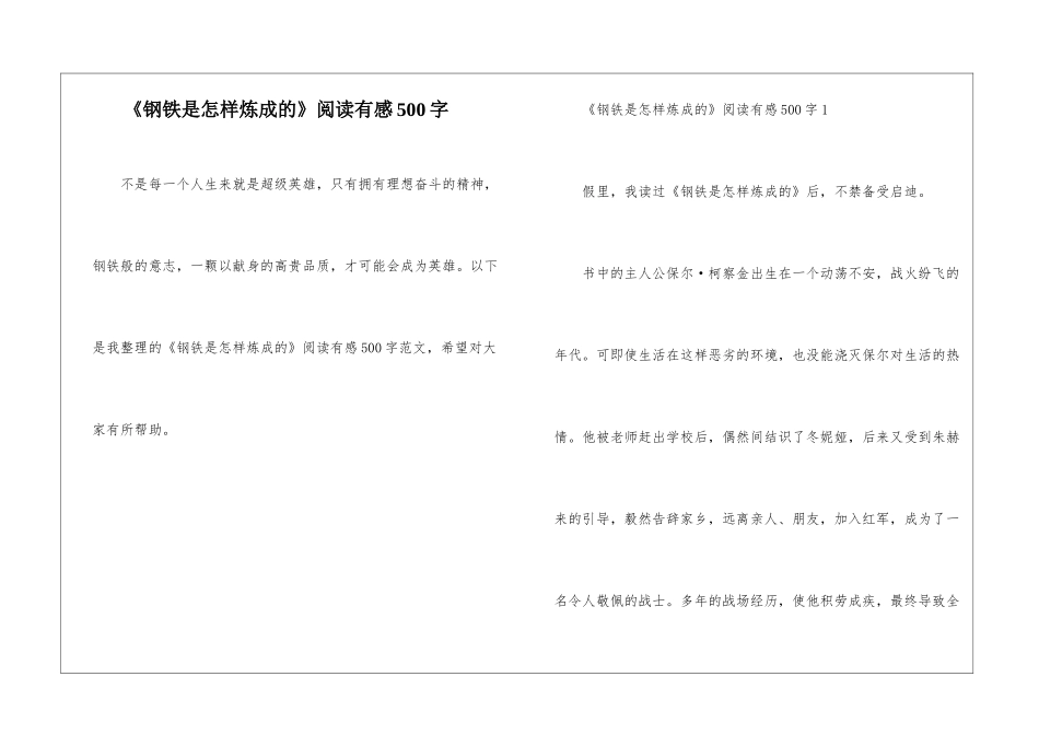 《钢铁是怎样炼成的》阅读有感500字_第1页