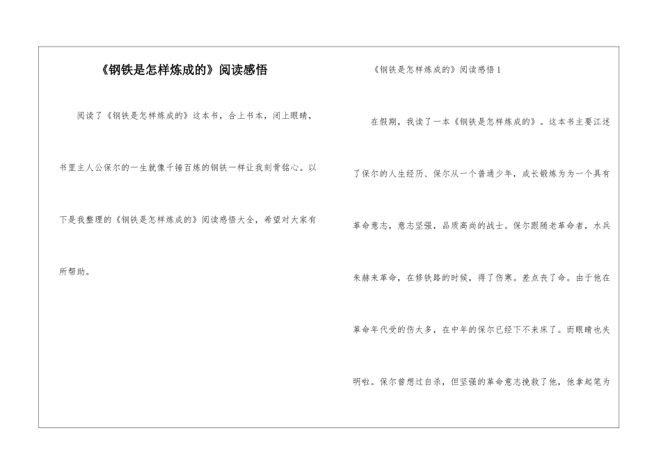 《钢铁是怎样炼成的》阅读感悟_第1页