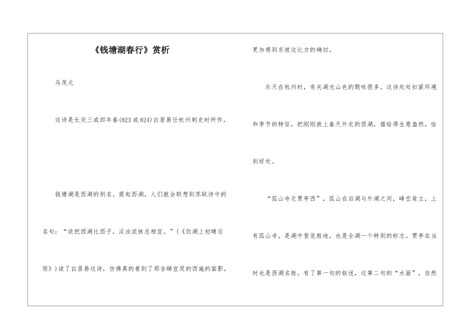《钱塘湖春行》赏析-_第1页