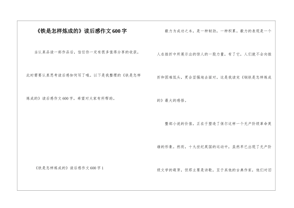 《铁是怎样炼成的》读后感作文600字_第1页