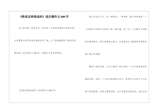 《铁是怎样炼成的》读后感作文600字