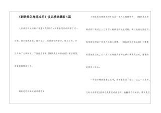 《钢铁是怎样炼成的》读后感想最新5篇