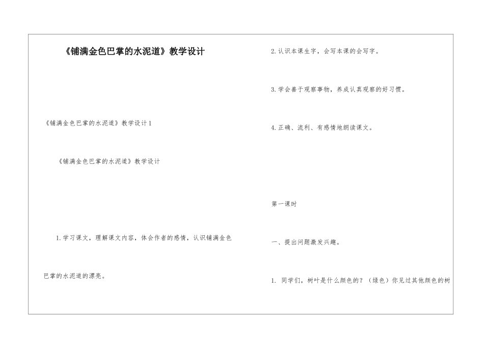 《铺满金色巴掌的水泥道》教学设计_第1页