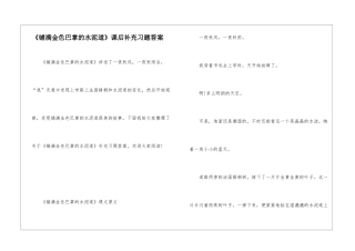 《铺满金色巴掌的水泥道》课后补充习题答案