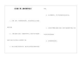 《长城》第二课时教学设计-