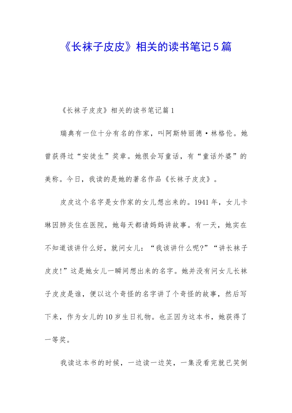 《长袜子皮皮》相关的读书笔记5篇_第1页