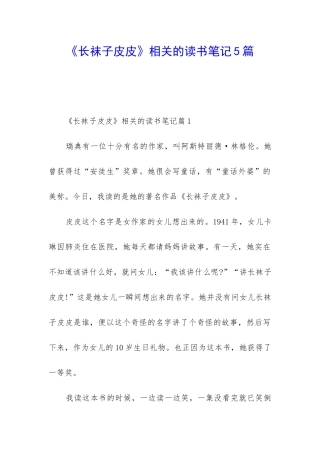 《长袜子皮皮》相关的读书笔记5篇