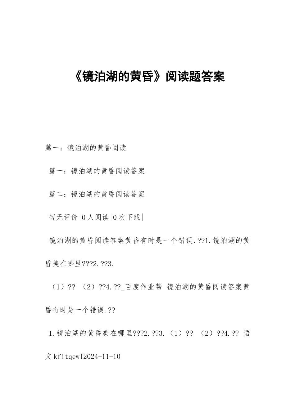 《镜泊湖的黄昏》阅读题答案_第1页